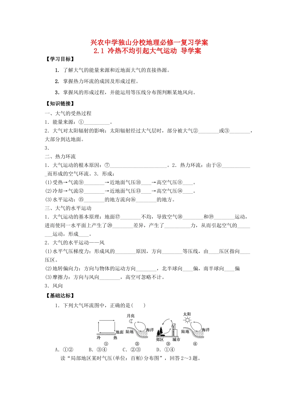 贵州省独山县兴农中学独山分校高中地理 2.1 冷热不均引起大气运动复习导学案 新人教版必修1_第1页