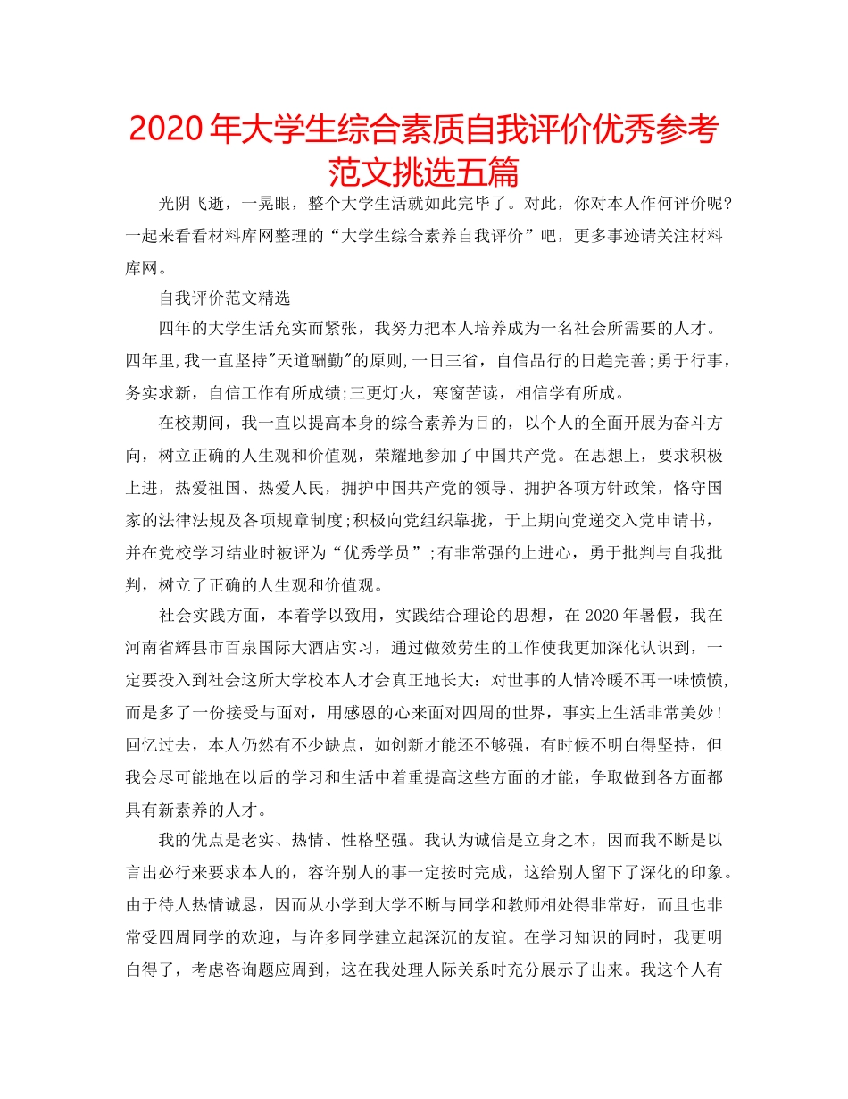 2024年大学生综合素质自我评价优秀参考范文挑选五篇 _第1页