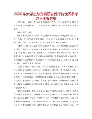 2024年大学生综合素质自我评价优秀参考范文挑选五篇 