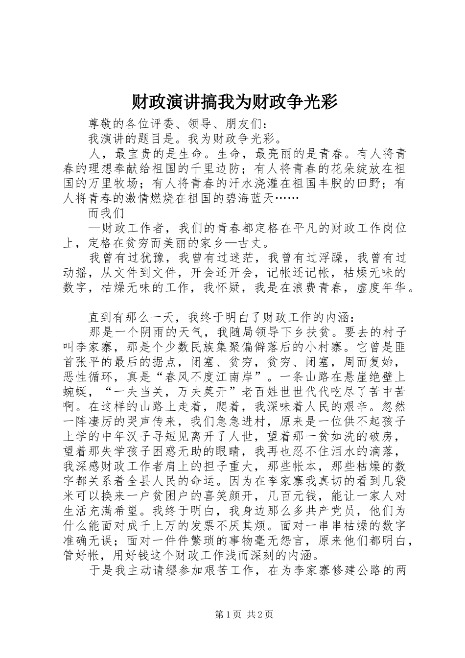 财政演讲搞我为财政争光彩_第1页