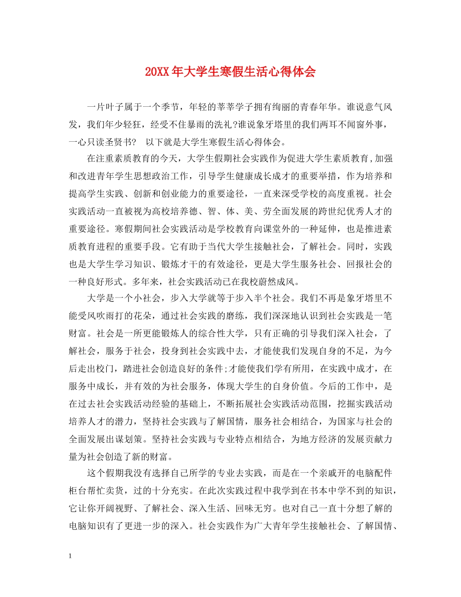 20XX年大学生寒假生活心得体会 (000002)_第1页