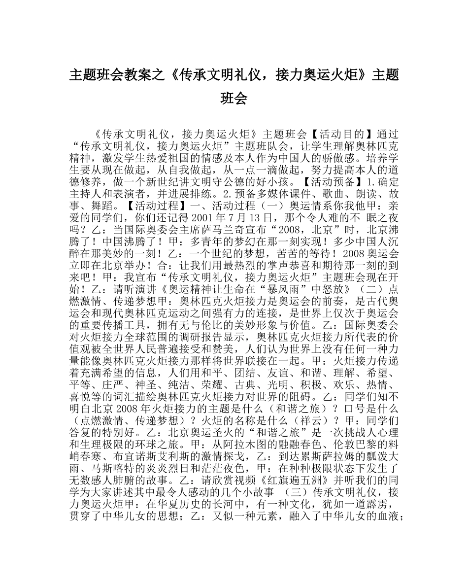 《传承文明礼仪，接力奥运火炬》主题班会 _第1页