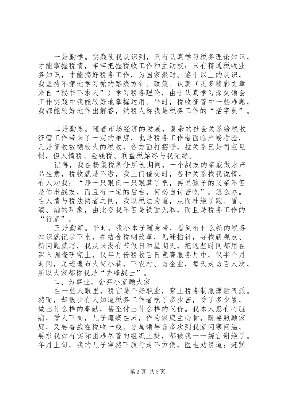 保持共产党员先进性经验交流会上的演讲（税务）_第2页