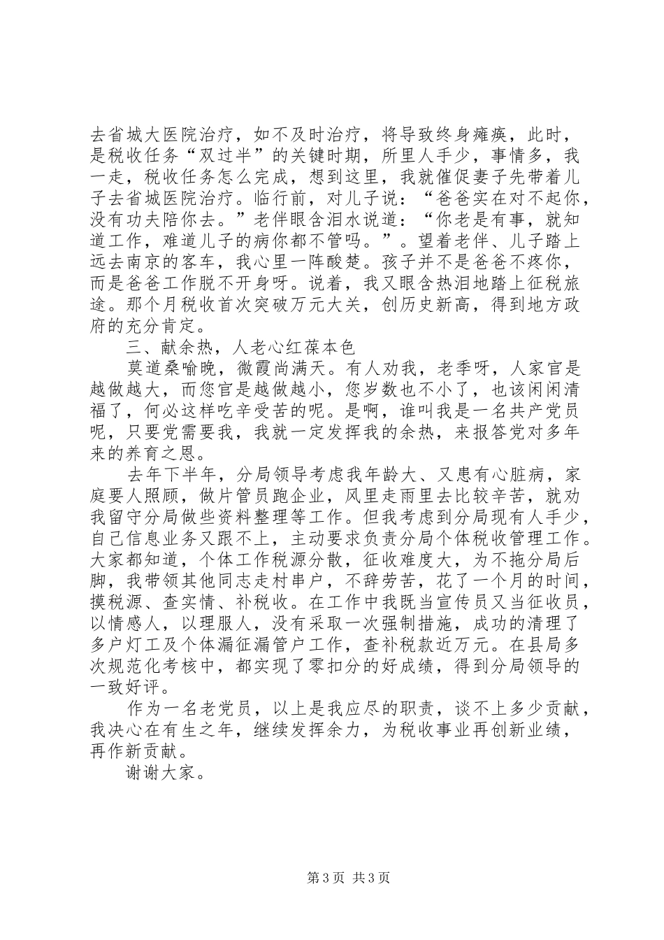 保持共产党员先进性经验交流会上的演讲（税务）_第3页