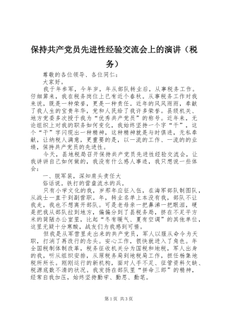 保持共产党员先进性经验交流会上的演讲（税务）