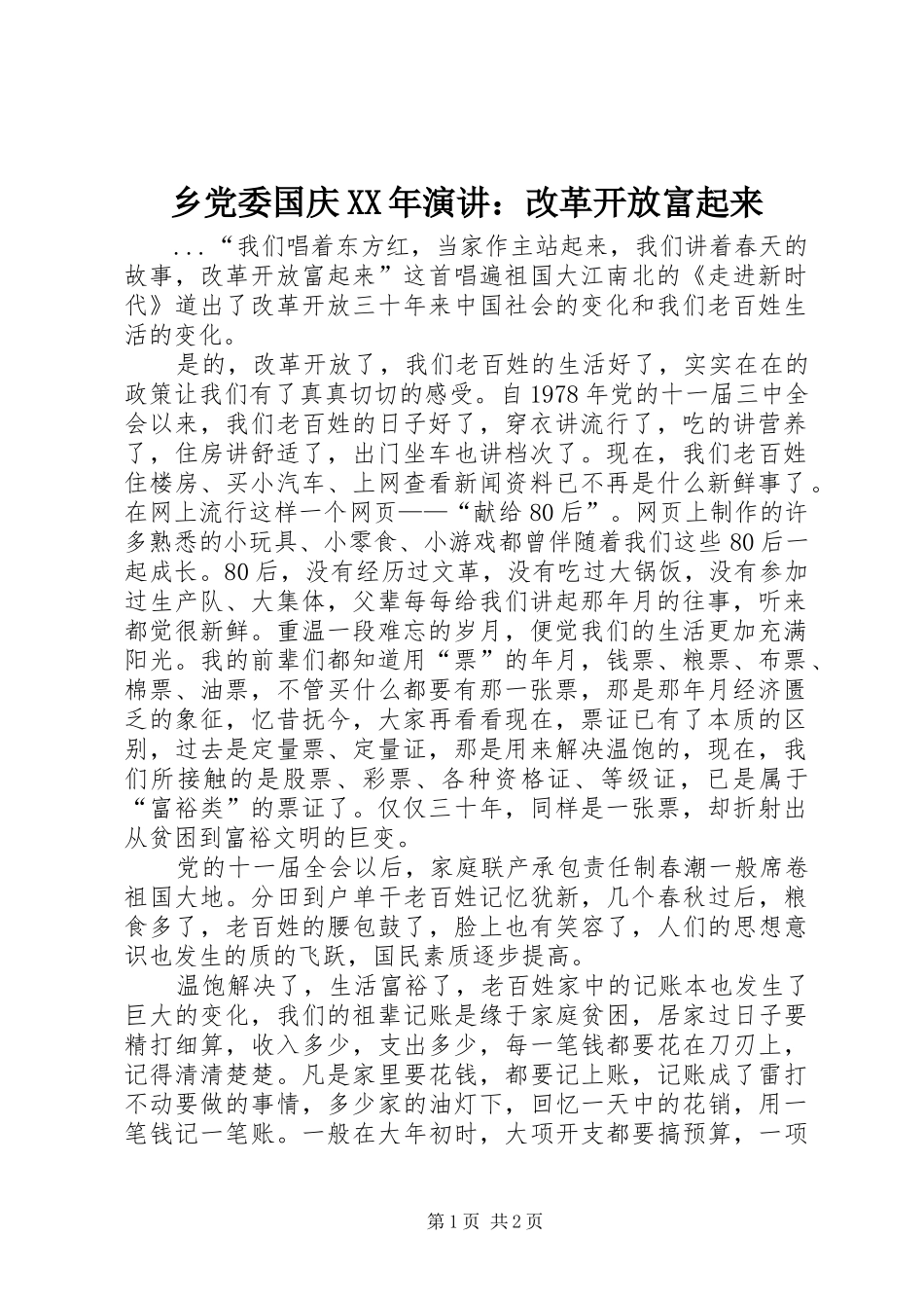 乡党委国庆XX年演讲稿：改革开放富起来_第1页