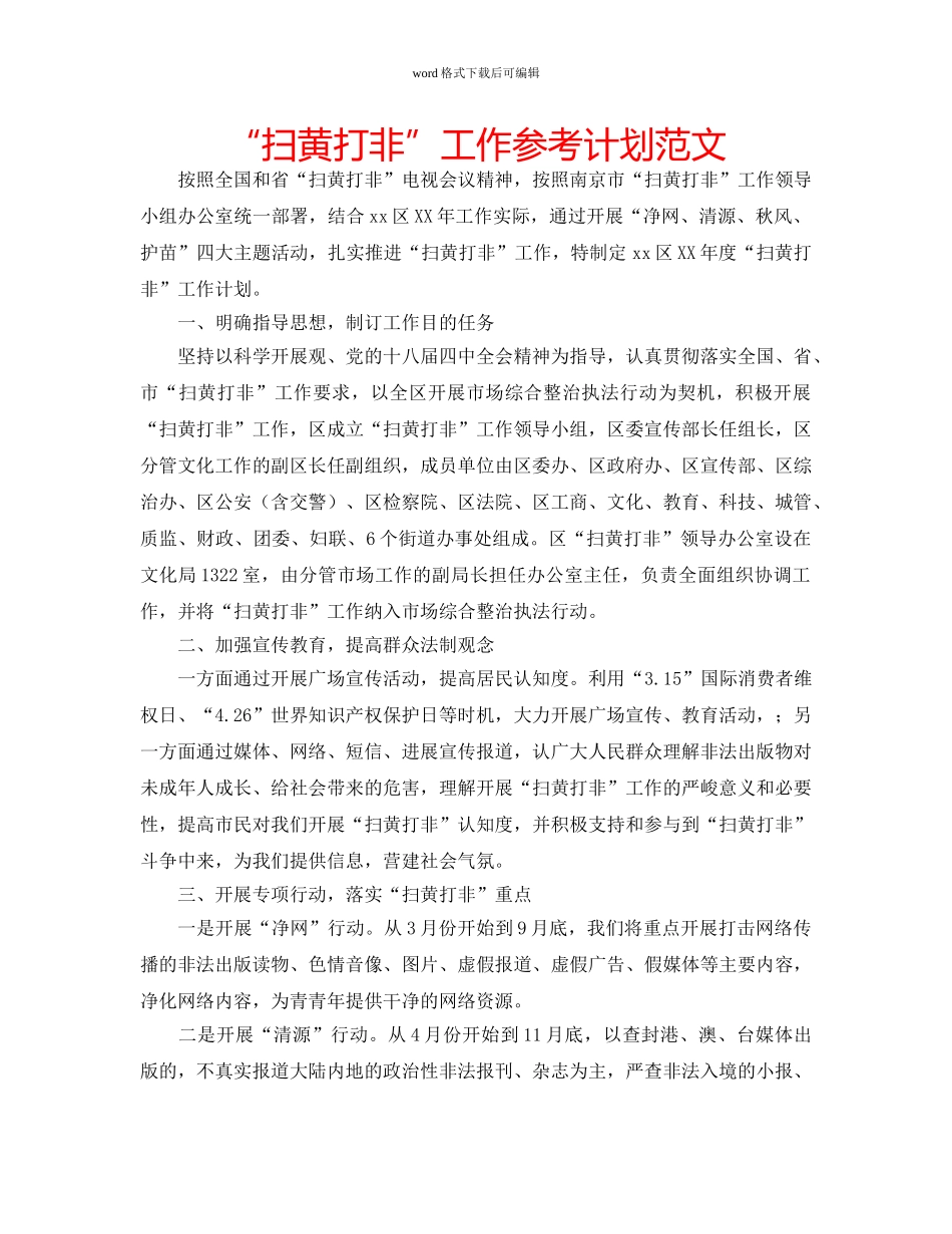 “扫黄打非”工作参考计划范文 _第1页