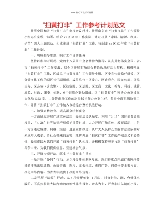 “扫黄打非”工作参考计划范文 