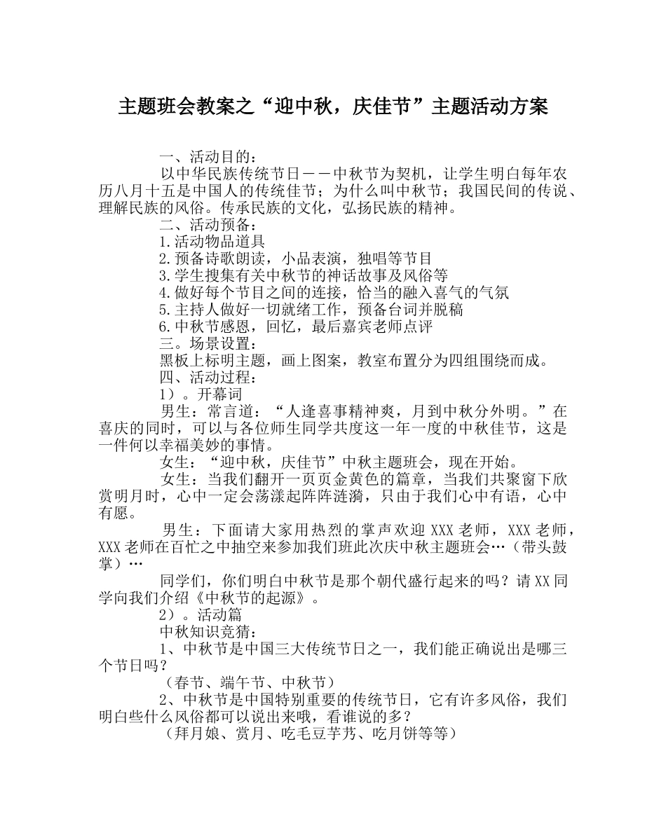 “迎中秋，庆佳节”主题活动方案 _第1页