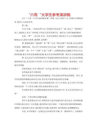 “六有“大学生参考演讲稿 
