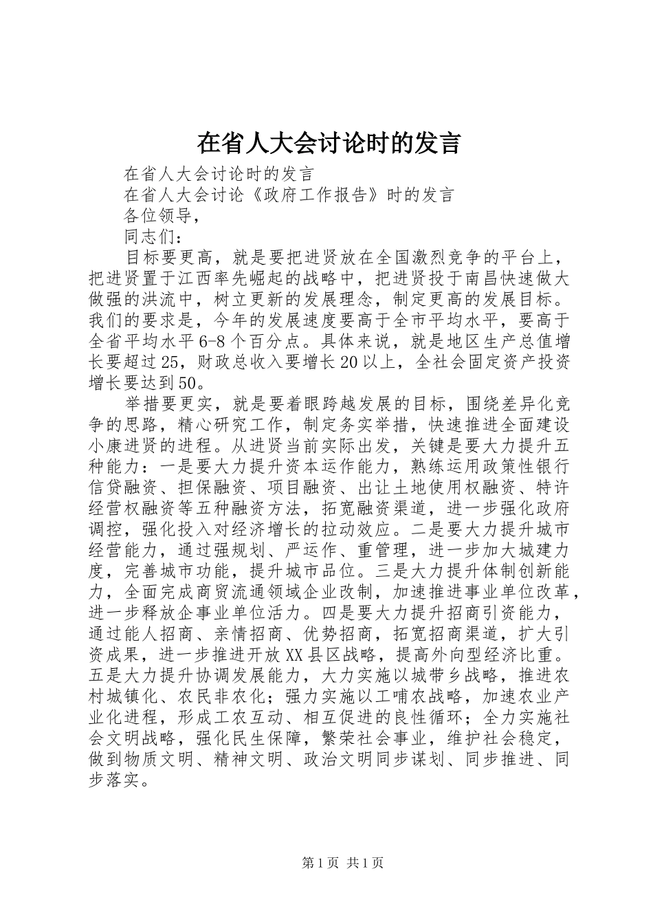 在省人大会讨论时的发言稿_第1页