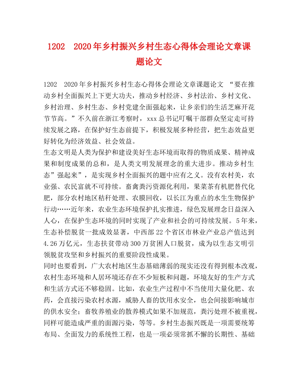 1202　2024年乡村振兴乡村生态心得体会理论文章课题论文 _第1页