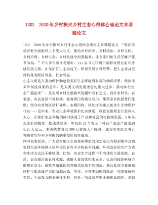 1202　2024年乡村振兴乡村生态心得体会理论文章课题论文 