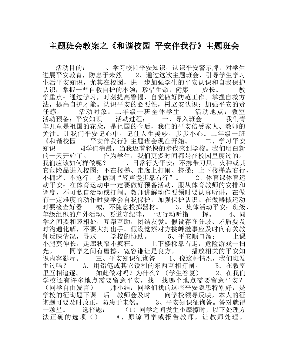 《和谐校园 安全伴我行》主题班会 _第1页