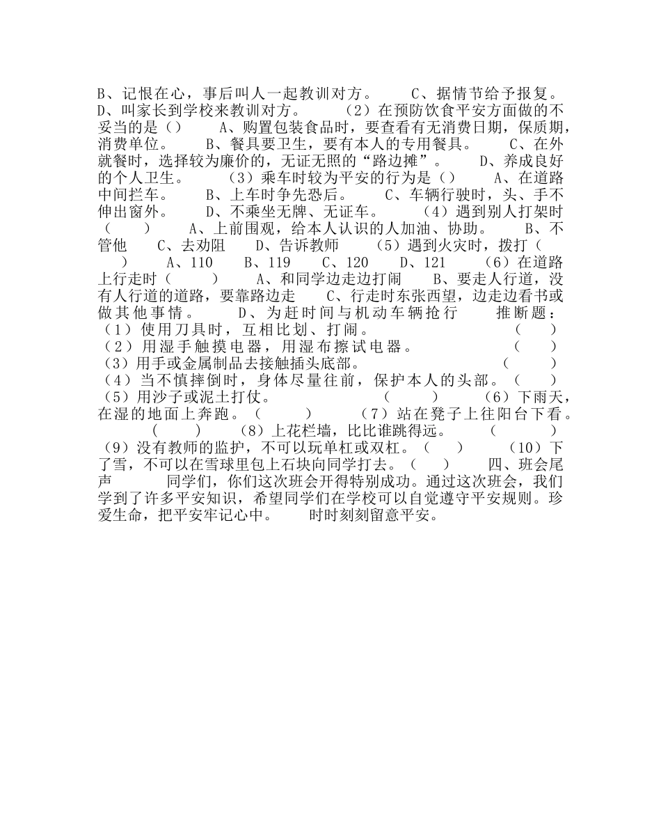 《和谐校园 安全伴我行》主题班会 _第2页