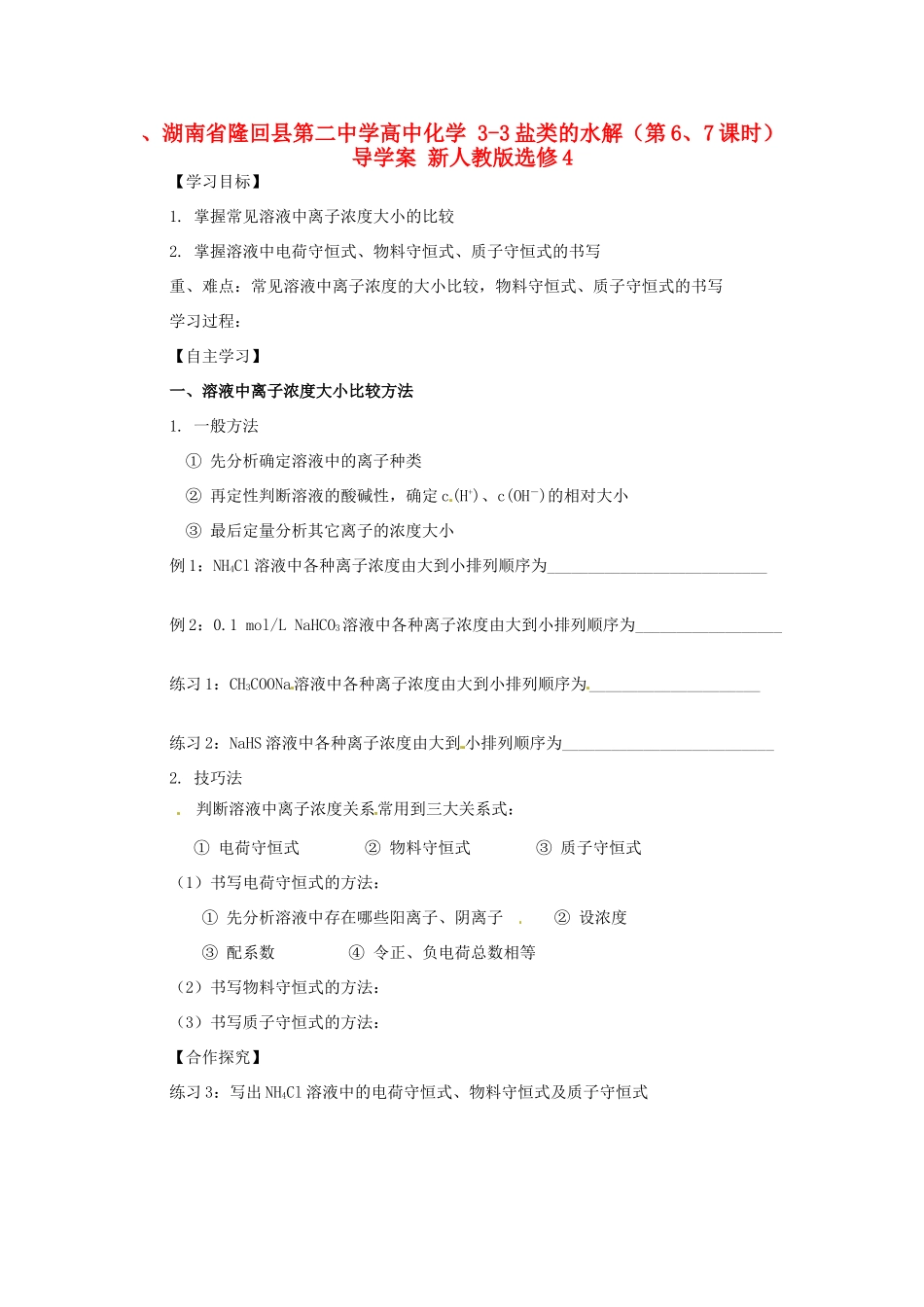 湖南省隆回县第二中学高中化学 3-3盐类的水解（第6、7课时）导学案 新人教版选修4_第1页