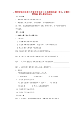 湖南省隆回县第二中学高中化学 3-3盐类的水解（第6、7课时）导学案 新人教版选修4