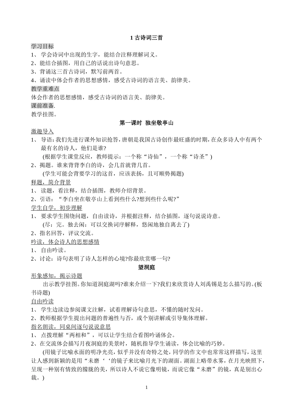 人教版课标本第八册语文整册教案集[四年级下册]_第1页