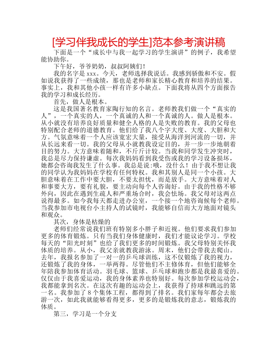 [学习伴我成长的学生]范本参考演讲稿 _第1页