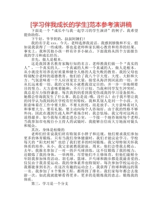 [学习伴我成长的学生]范本参考演讲稿 