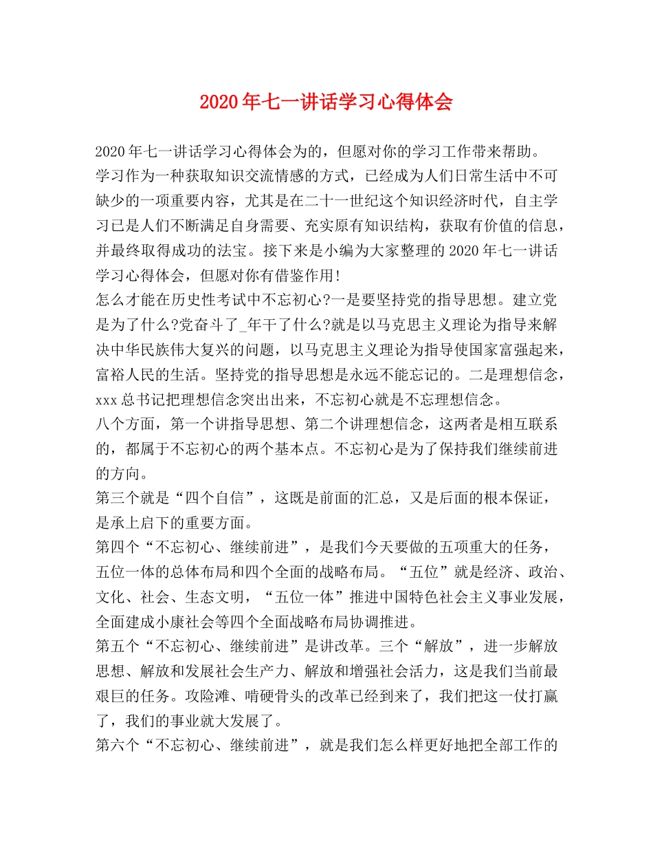 2024年七一讲话学习心得体会 _第1页