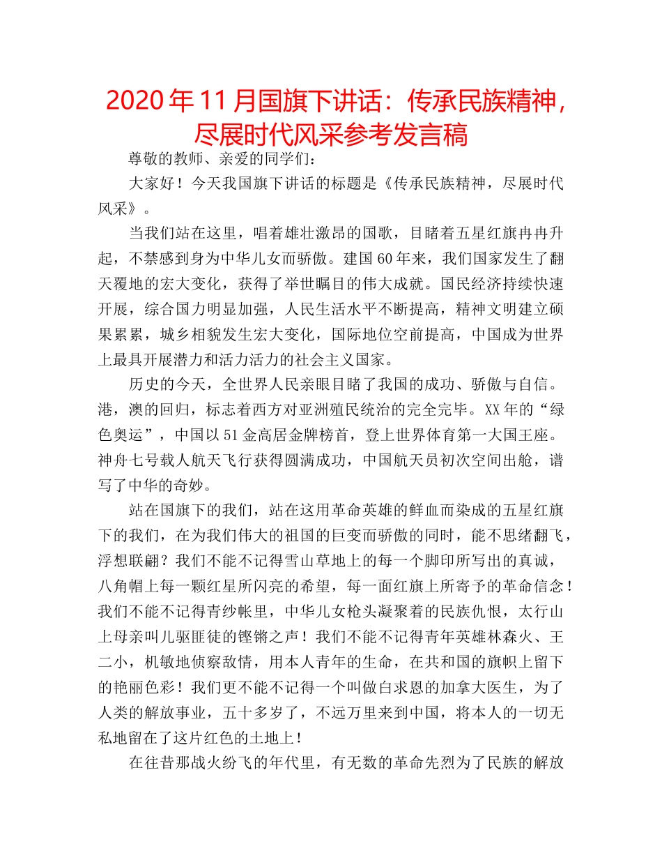2024年11月国旗下讲话：传承民族精神，尽展时代风采参考发言稿 _第1页