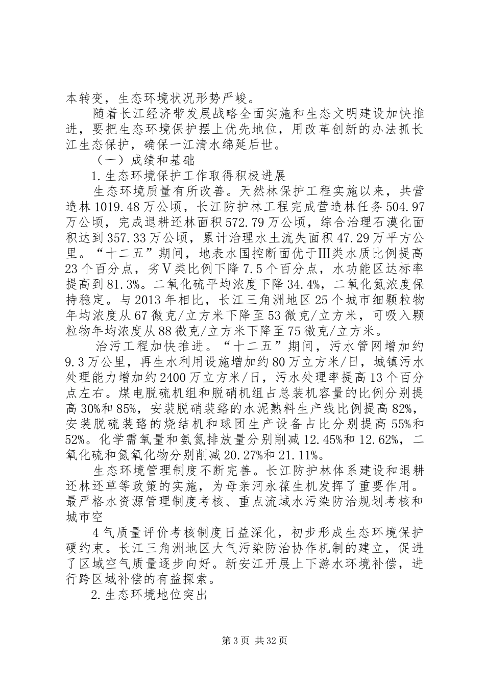 深入推动长江经济带发展动员大会暨生态环境保护大会的讲话发言稿_第3页