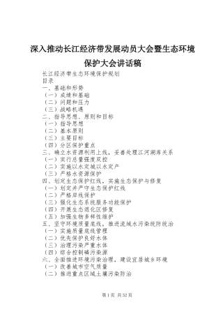 深入推动长江经济带发展动员大会暨生态环境保护大会的讲话发言稿