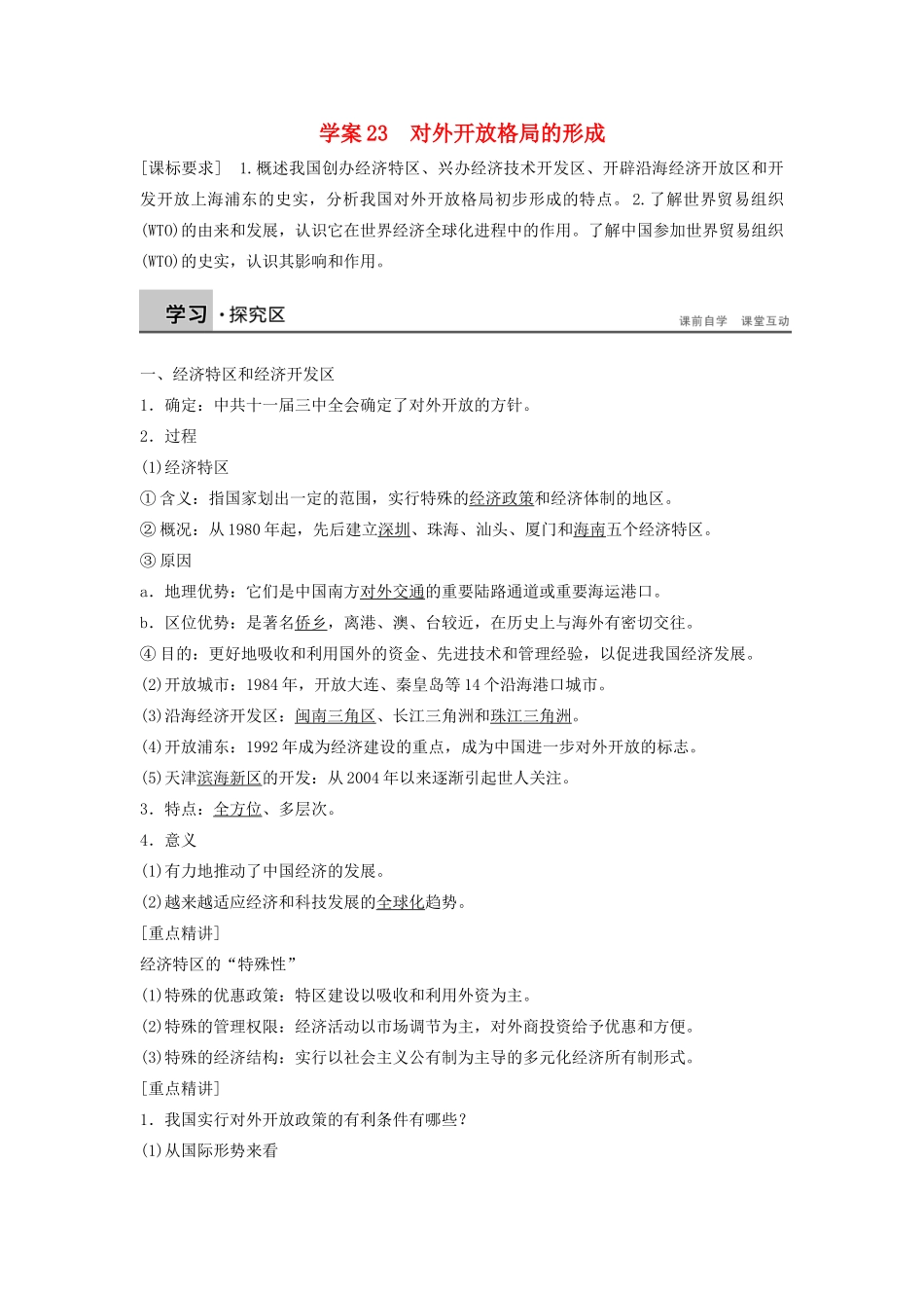 高中历史 第四单元 中国社会主义建设发展道路的探索 23 对外开放格局的形成学案 岳麓版必修2-岳麓版高一必修2历史学案_第1页
