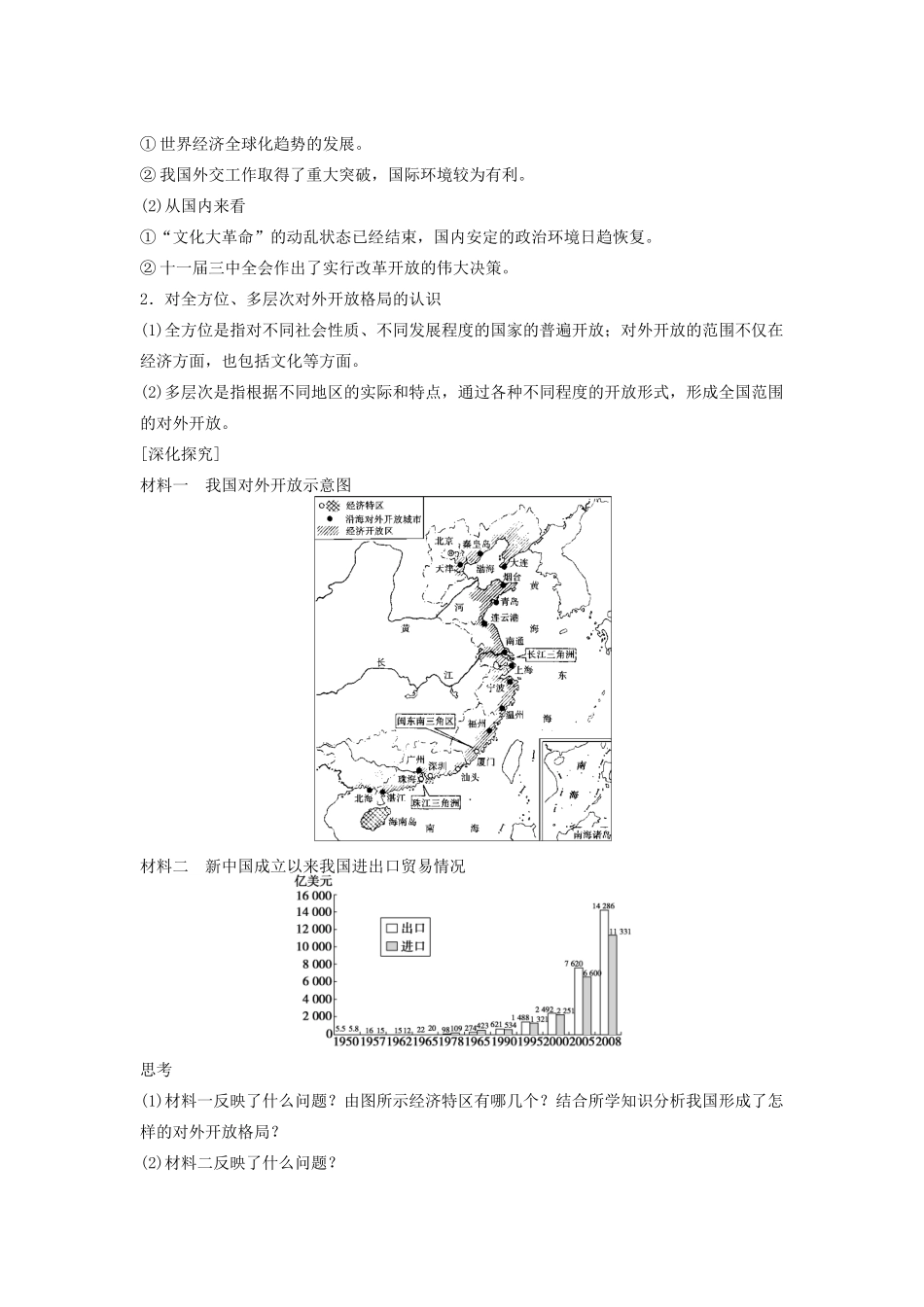 高中历史 第四单元 中国社会主义建设发展道路的探索 23 对外开放格局的形成学案 岳麓版必修2-岳麓版高一必修2历史学案_第2页