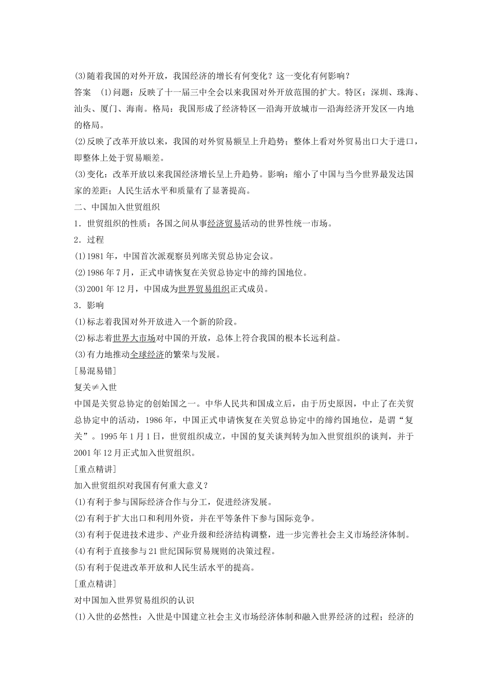 高中历史 第四单元 中国社会主义建设发展道路的探索 23 对外开放格局的形成学案 岳麓版必修2-岳麓版高一必修2历史学案_第3页