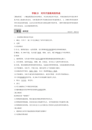 高中历史 第四单元 中国社会主义建设发展道路的探索 23 对外开放格局的形成学案 岳麓版必修2-岳麓版高一必修2历史学案