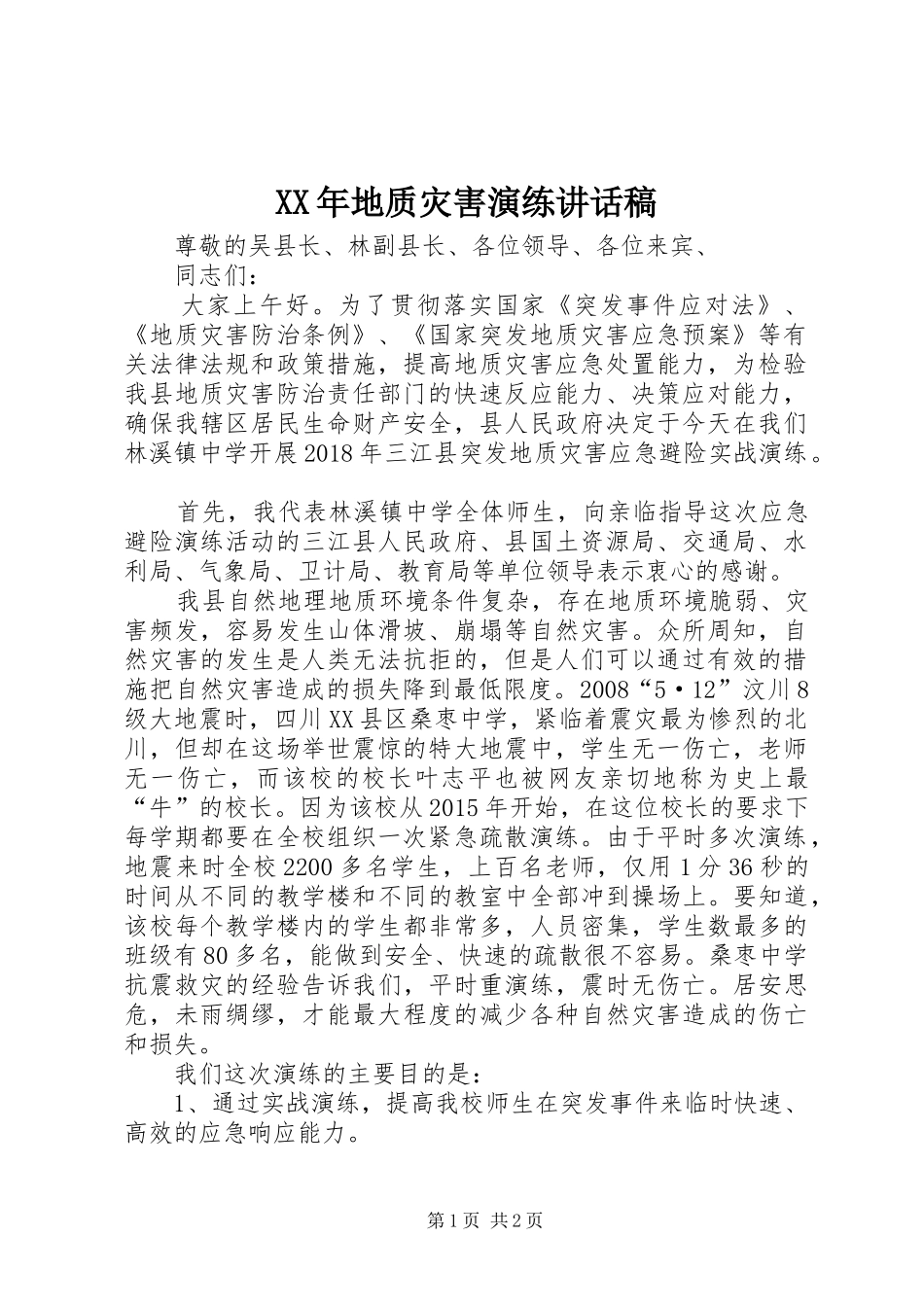 XX年地质灾害演练的讲话发言稿_第1页