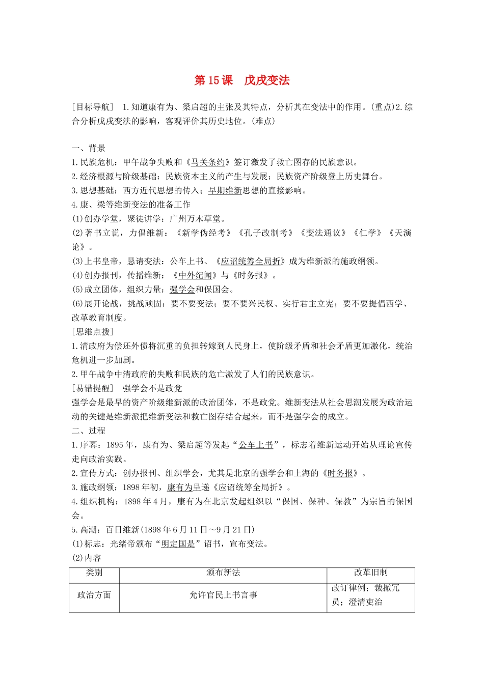 高中历史 第四单元 工业文明冲击下的改革 15 戊戌变法学案 岳麓版选修1-岳麓版高二选修1历史学案_第1页