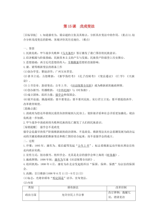 高中历史 第四单元 工业文明冲击下的改革 15 戊戌变法学案 岳麓版选修1-岳麓版高二选修1历史学案