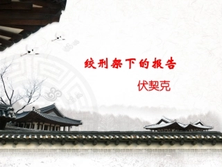 绞刑架下的报告1