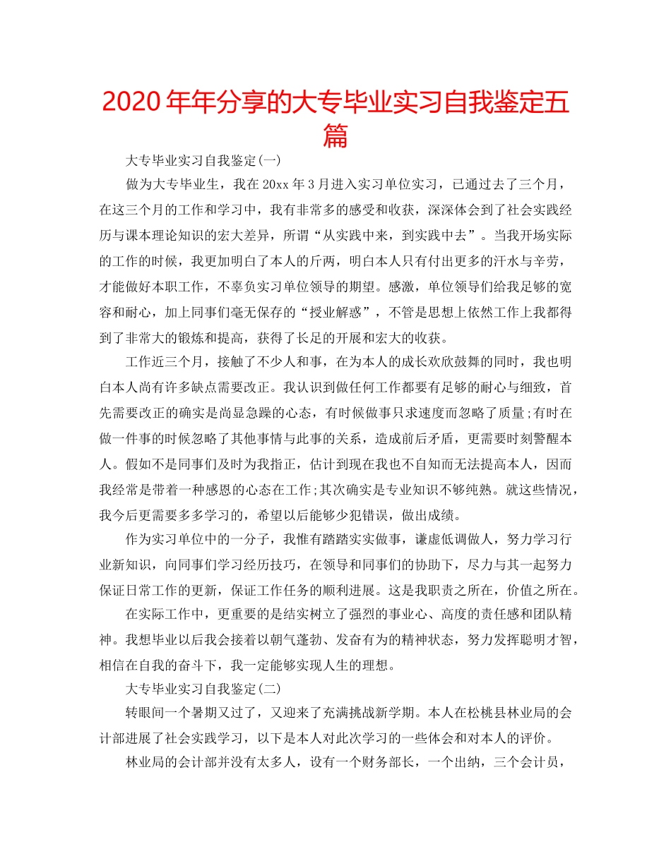 2024年年分享的大专毕业实习自我鉴定五篇 _第1页