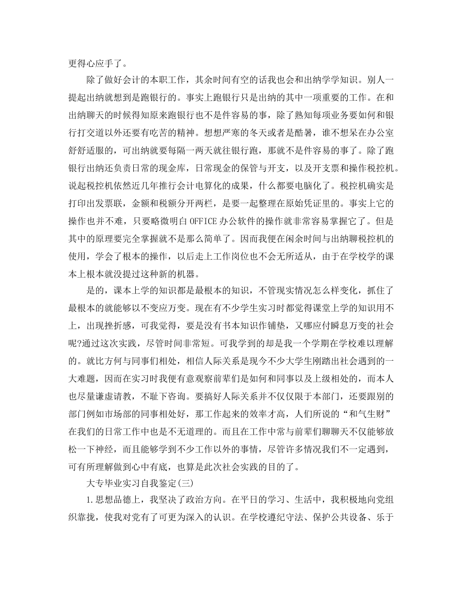 2024年年分享的大专毕业实习自我鉴定五篇 _第3页