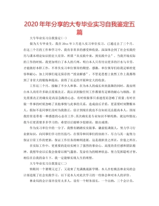 2024年年分享的大专毕业实习自我鉴定五篇 