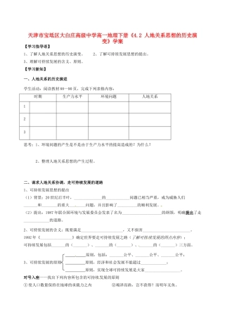 天津市宝坻区大白庄高级中学高一地理下册《4.2 人地关系思想的历史演变》学案