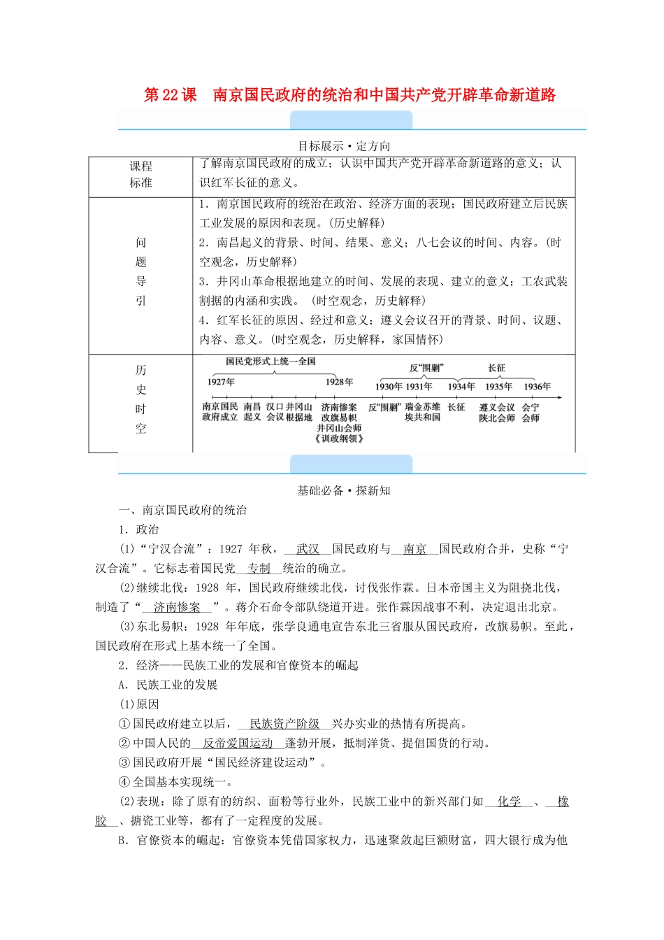 高中历史 第七单元 中国共产党成立与新民主主义革命兴起 第22课 南京国民政府的统治和中国共产党开辟革命新道路学案（含解析）新人教版必修《中外历史纲要（上）》-新人教版高一必修历史学案_第1页