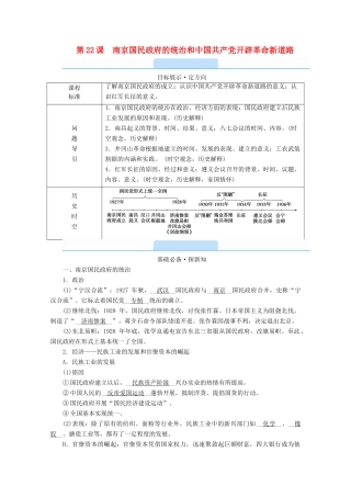 高中历史 第七单元 中国共产党成立与新民主主义革命兴起 第22课 南京国民政府的统治和中国共产党开辟革命新道路学案（含解析）新人教版必修《中外历史纲要（上）》-新人教版高一必修历史学案