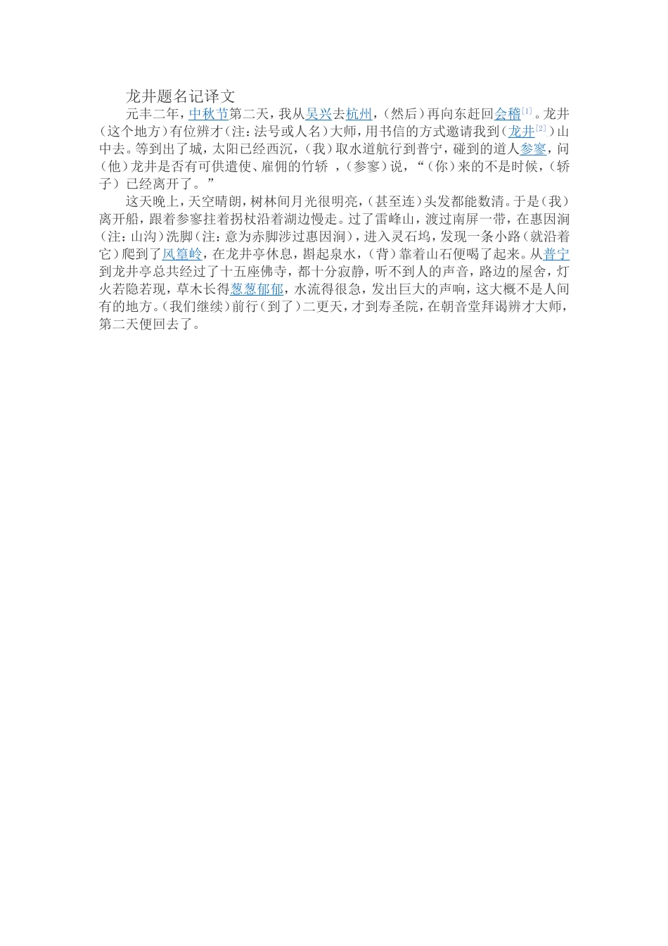 龙井题名记译文_第1页