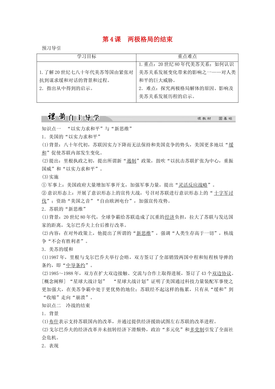 高中历史 第四单元 雅尔塔体系下的冷战与和平 4-4 两极格局的结束学案 新人教版选修3-新人教版高二选修3历史学案_第1页