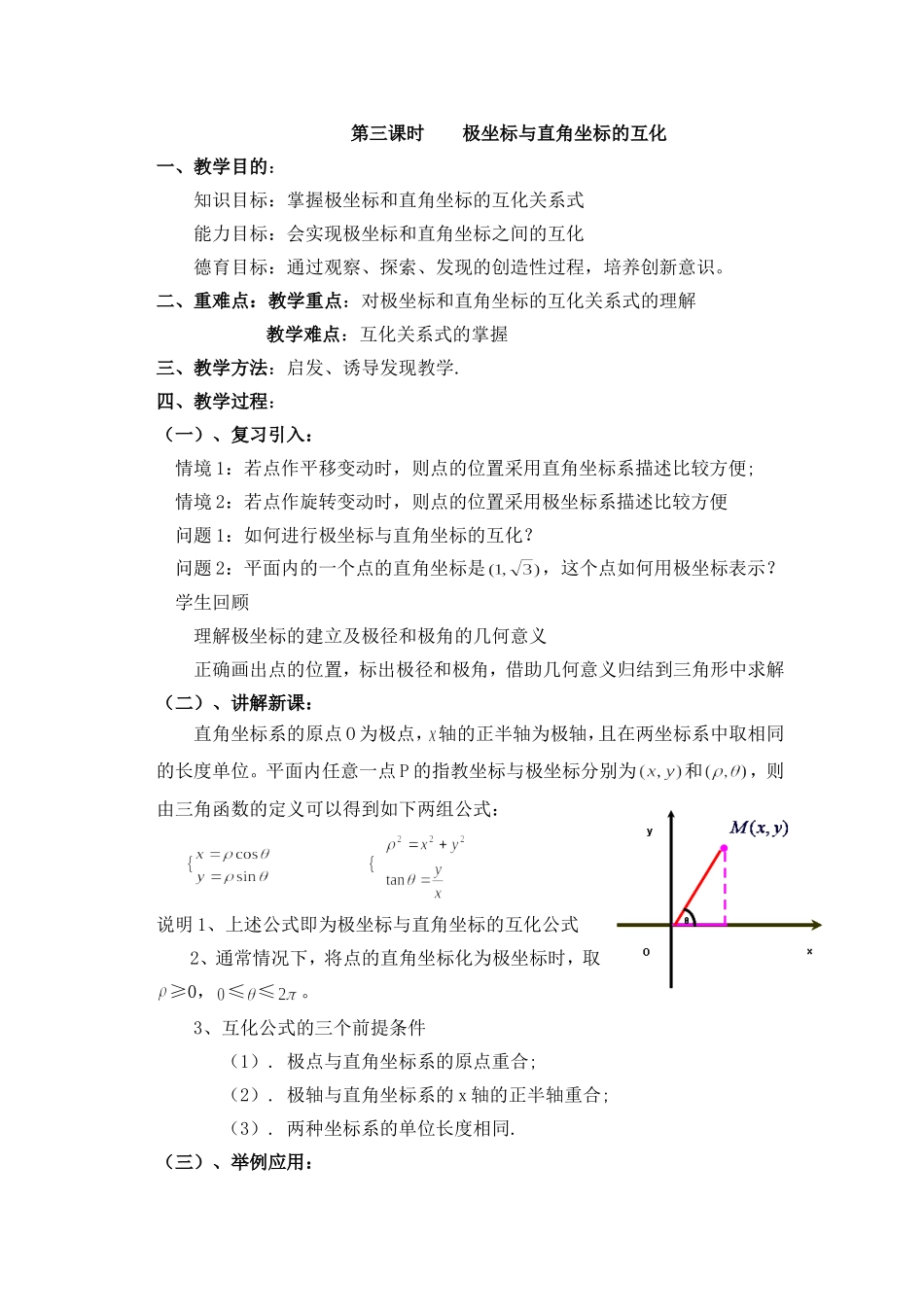 高中新课程数学（新课标人教A版）选修4-4《122极坐标与直角坐标的互化》教案_第1页