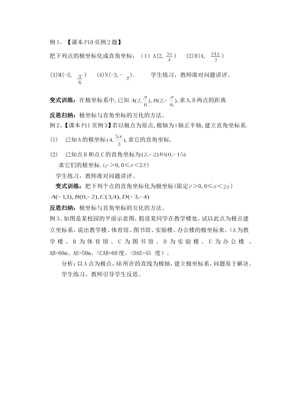 高中新课程数学（新课标人教A版）选修4-4《122极坐标与直角坐标的互化》教案_第2页
