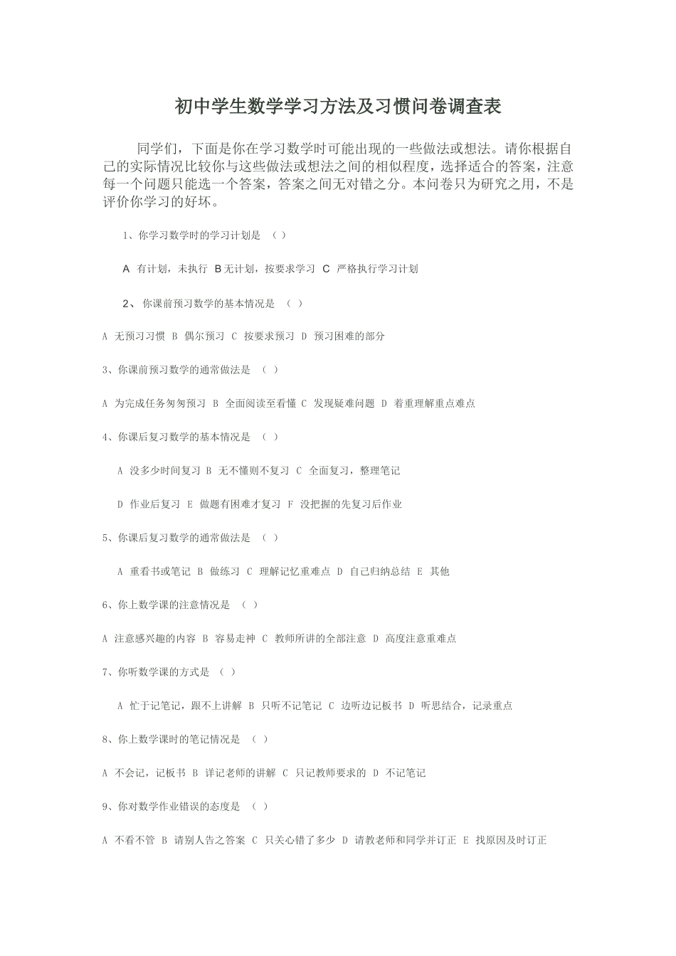 初中学生数学学习方法及习惯问卷调查表 (3)_第1页