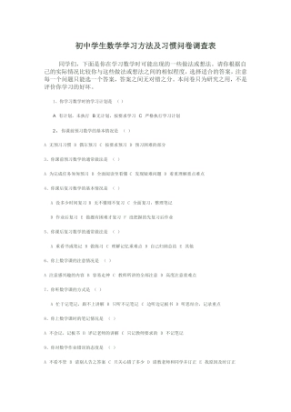 初中学生数学学习方法及习惯问卷调查表 (3)