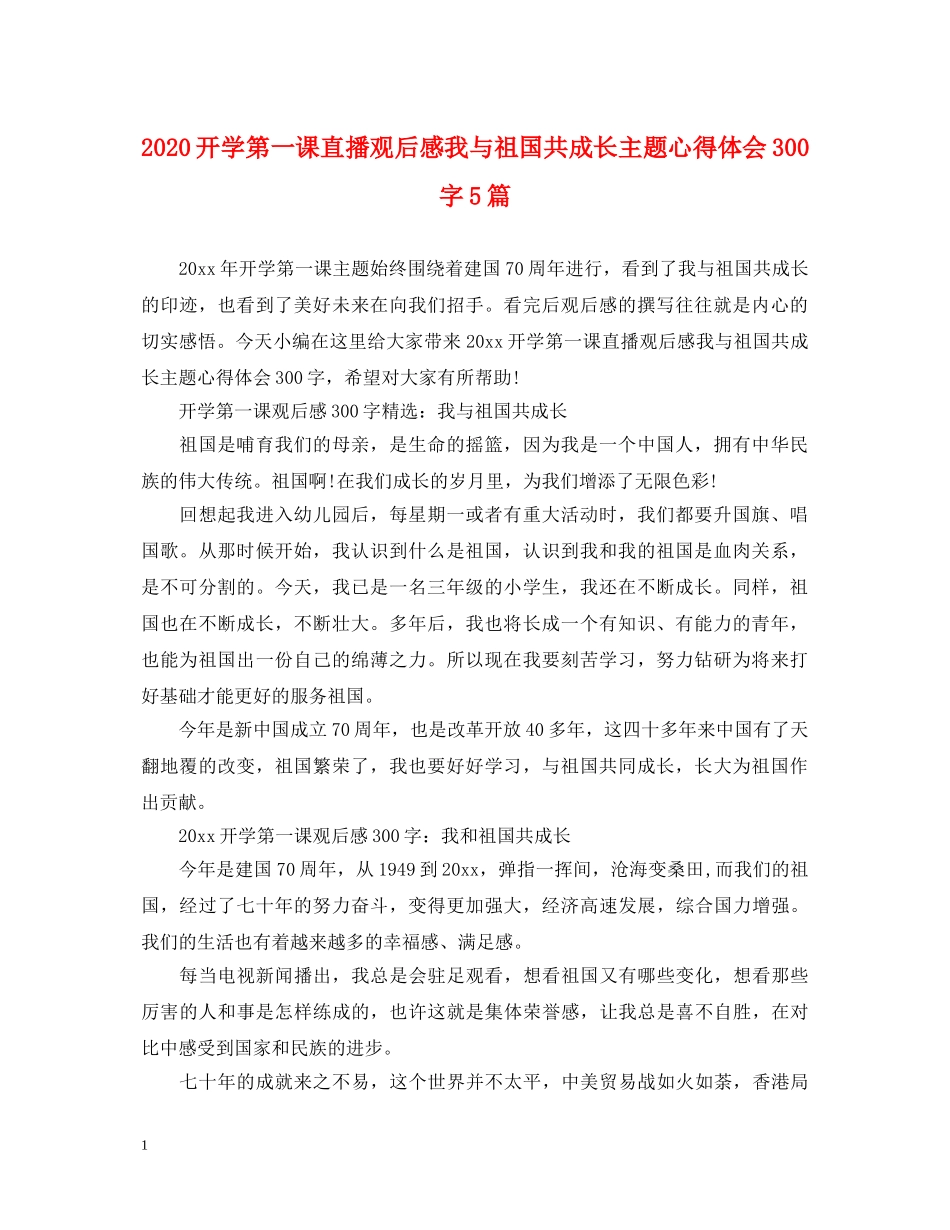2024开学第一课直播观后感我与祖国共成长主题心得体会300字5篇 _第1页