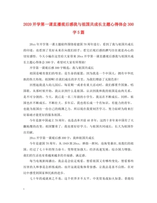 2024开学第一课直播观后感我与祖国共成长主题心得体会300字5篇 